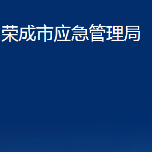 榮成市應(yīng)急管理局各部門職責(zé)及聯(lián)系電話