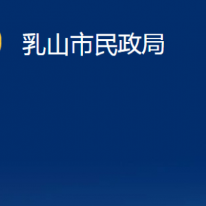 乳山市民政局各部門職責(zé)及對(duì)外聯(lián)系電話