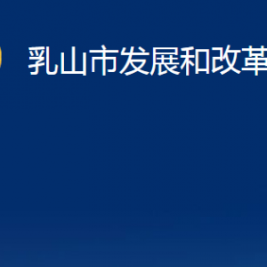 乳山市發(fā)展和改革局各部門(mén)職責(zé)及對(duì)外聯(lián)系電話(huà)