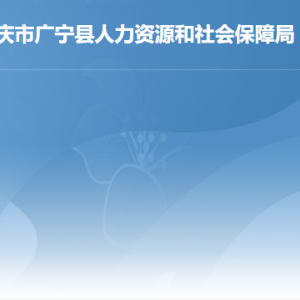 廣寧縣人力資源和社會保障局各部門職責(zé)及聯(lián)系電話