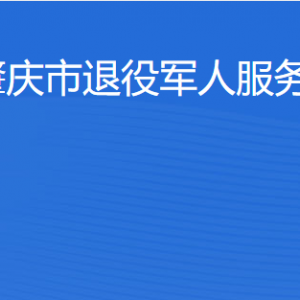 肇慶市退役軍人事務(wù)局服務(wù)大廳辦事窗口工作時(shí)間及聯(lián)系電話