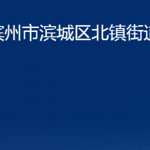 濱州市濱城區(qū)北鎮(zhèn)街道便民服務中心辦公時間及聯(lián)系電話