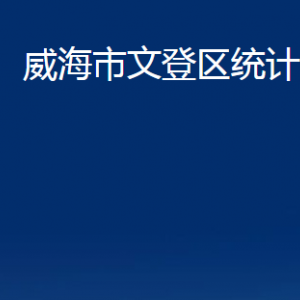 威海市文登區(qū)統(tǒng)計(jì)局各部門對(duì)外聯(lián)系電話