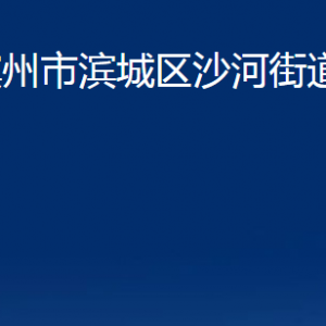 濱州市濱城區(qū)沙河街道各部門辦公時(shí)間及對(duì)外聯(lián)系電話