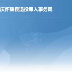 懷集縣退役軍人事務局各辦事窗口工作時間及聯(lián)系電話