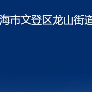 威海市文登區(qū)龍山街道各部門對(duì)外聯(lián)系電話