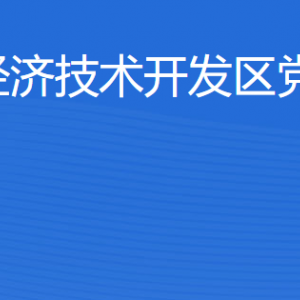 湛江經(jīng)濟(jì)技術(shù)開發(fā)區(qū)黨政辦公室各部門工作時間及聯(lián)系電話