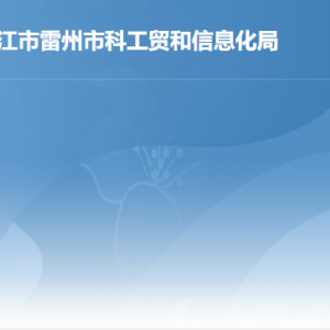 雷州市公共服務(wù)中心科工貿(mào)和信息化局窗口工作時(shí)間和聯(lián)系電話(huà)