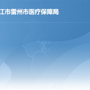 雷州市醫(yī)療保障局各部門工作時間及聯系電話