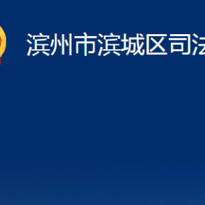 濱州市濱城區(qū)司法局各部門職責(zé)及對外聯(lián)系電話