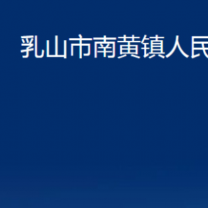 乳山市南黃鎮(zhèn)政府各部門職責(zé)及對外聯(lián)系電話