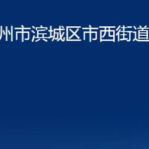 濱州市濱城區(qū)市西街道各部門辦公時(shí)間及對(duì)外聯(lián)系電話