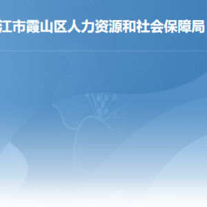 湛江市霞山區(qū)人力資源和社會保障局各部門負(fù)責(zé)人及聯(lián)系電話