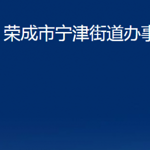 榮成市寧津街道各部門職責(zé)及對(duì)外聯(lián)系電話