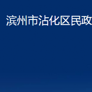 濱州市沾化區(qū)民政局婚姻登記處辦公時(shí)間及聯(lián)系電話