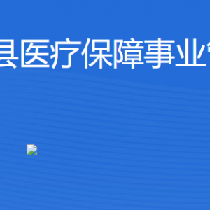 懷集縣醫(yī)療保障局各辦事窗口工作時間及聯(lián)系電話