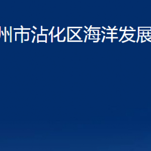 濱州市沾化區(qū)海洋發(fā)展和漁業(yè)局各部門(mén)辦公時(shí)間及聯(lián)系電話