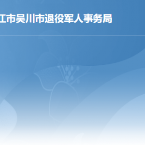 吳川市退役軍人事務(wù)局各辦事窗口工作時(shí)間及聯(lián)系電話