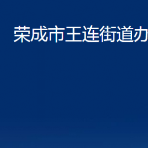 榮成市王連街道各部門(mén)職責(zé)及對(duì)外聯(lián)系電話