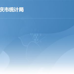 肇慶市統(tǒng)計局各部門負(fù)責(zé)人及政務(wù)服務(wù)咨詢電話