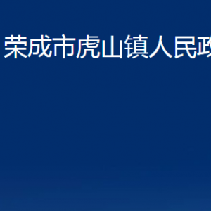 榮成市虎山鎮(zhèn)政府各部門職責(zé)及聯(lián)系電話