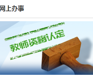 湛江市坡頭區(qū)2023年上半年第二階段教師資格認(rèn)定報名流程及咨詢電話