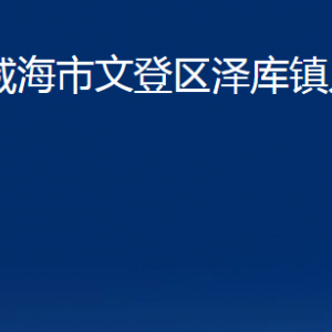 威海市文登區(qū)澤庫(kù)鎮(zhèn)政府便民服務(wù)中心對(duì)外聯(lián)系電話