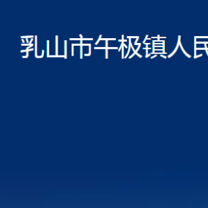 乳山市午極鎮(zhèn)政府便民服務(wù)中心職責(zé)及對(duì)外聯(lián)系電話