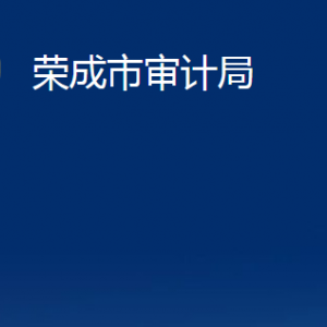 榮成市審計(jì)局各下屬事業(yè)單位職責(zé)及聯(lián)系電話(huà)