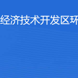 湛江經(jīng)濟技術(shù)開發(fā)區(qū)環(huán)境保護局各部門工作時間及聯(lián)系電話