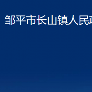 鄒平市長(zhǎng)山鎮(zhèn)政府各部門職責(zé)及對(duì)外聯(lián)系電話