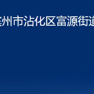 濱州市沾化區(qū)富源街道各部門辦公時(shí)間及聯(lián)系電話