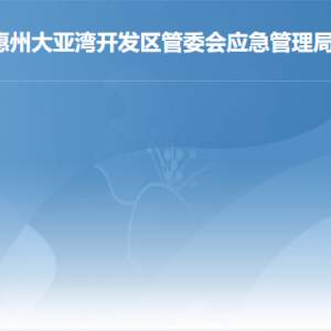 惠州大亞灣開發(fā)區(qū)應(yīng)急管理局各部門工作時(shí)間及聯(lián)系電話