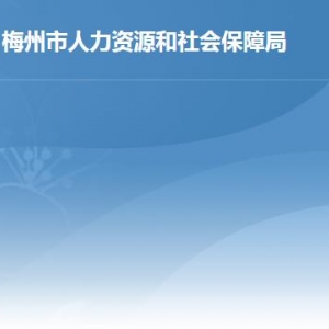 梅州市人力資源和社會保障局各辦事窗口工作時間及聯(lián)系電話