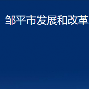 鄒平市發(fā)展和改革局各部門職責(zé)及對(duì)外聯(lián)系電話