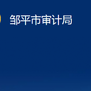 鄒平市審計(jì)局各部門(mén)職責(zé)及對(duì)外聯(lián)系電話