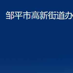 鄒平市高新街道各部門職責及對外聯(lián)系電話