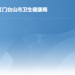 臺(tái)山市國(guó)家基本公共衛(wèi)生服務(wù)機(jī)構(gòu)辦公地址及聯(lián)系電話