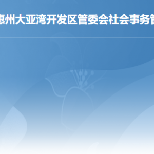 惠州大亞灣開發(fā)區(qū)社會事務管理局各部門工作時間及聯(lián)系電話