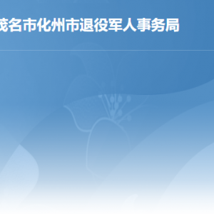 化州市退役軍人事務(wù)局各部門對(duì)外聯(lián)系電話