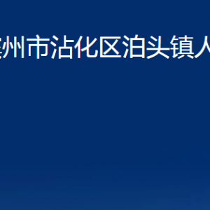 濱州市沾化區(qū)泊頭鎮(zhèn)政府各部門辦公時(shí)間及聯(lián)系電話