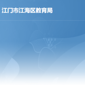 江門市江海區(qū)教育局各辦事窗口工作時間及聯(lián)系電話