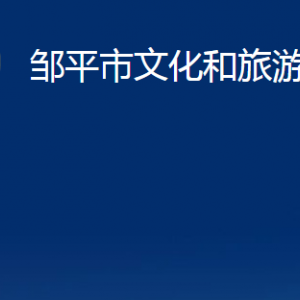 鄒平市文化和旅游局各部門職責及對外聯(lián)系電話