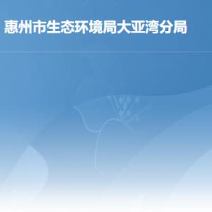 惠州市生態(tài)環(huán)境局大亞灣分局各辦事窗口工作時間及聯(lián)系電話