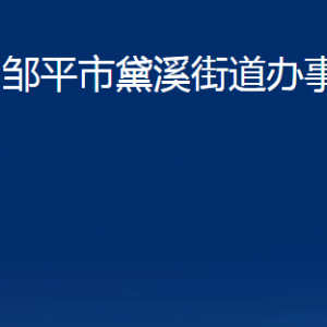 鄒平市黛溪街道各部門(mén)職責(zé)及對(duì)外聯(lián)系電話(huà)