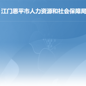 恩平市人力資源和社會保障局各部門工作時間及聯(lián)系電話