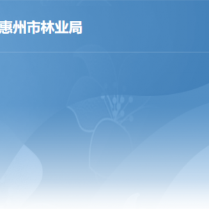 惠州市林業(yè)局各部門負責人及政務服務咨詢電話