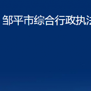 鄒平市綜合行政執(zhí)法局各部門(mén)職責(zé)及對(duì)外聯(lián)系電話