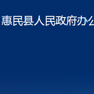 惠民縣人民政府辦公室各部門工作時間及聯(lián)系電話