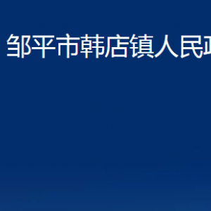 鄒平市韓店鎮(zhèn)政府便民服務中心職責及對外聯(lián)系電話